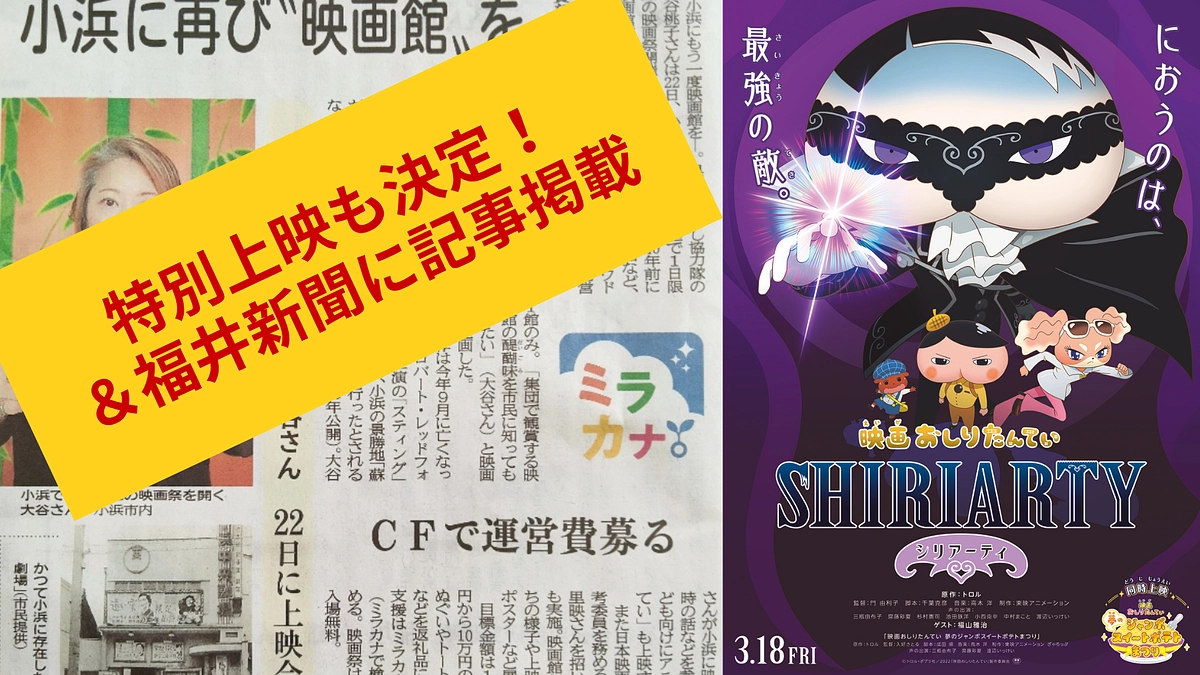 ​【速報】地元紙・福井新聞に掲載！／上映作品が３本立てに＆トークゲストも決定！