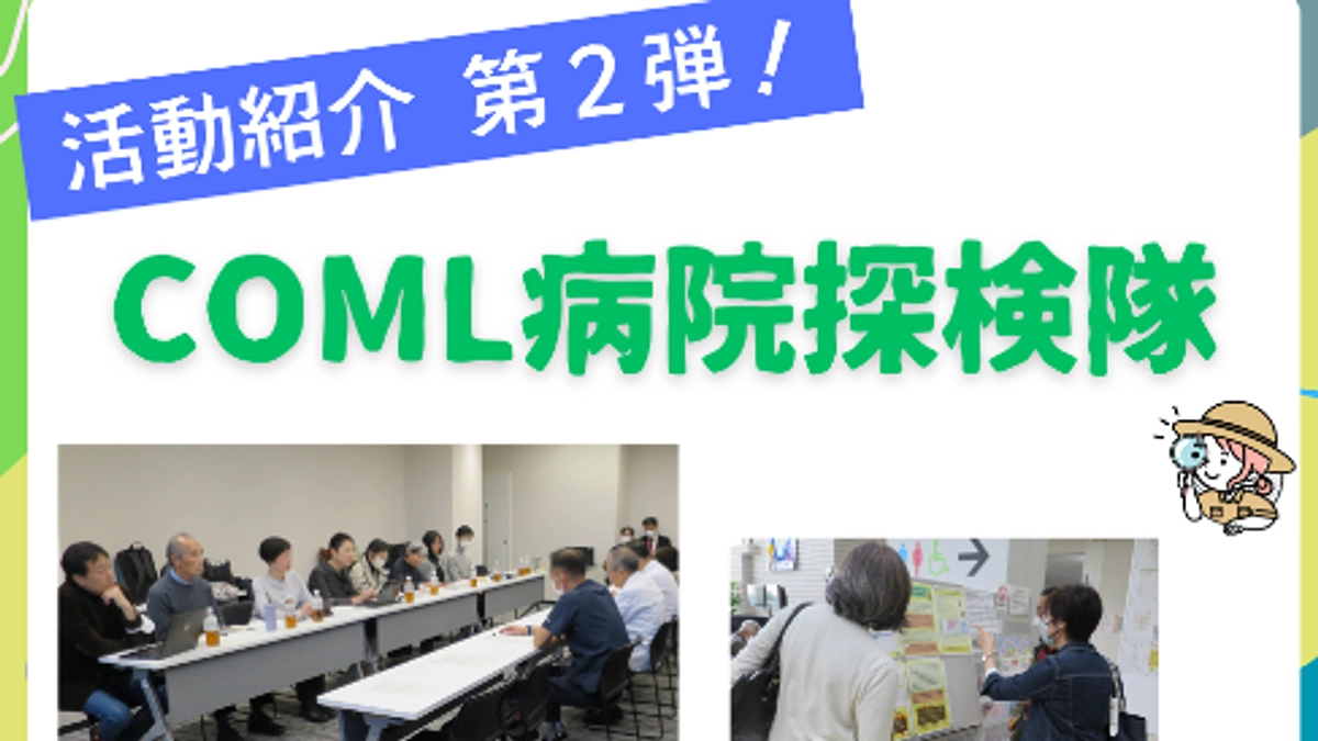 COMLの活動紹介｜第２弾は【病院探検隊】を紹介します！