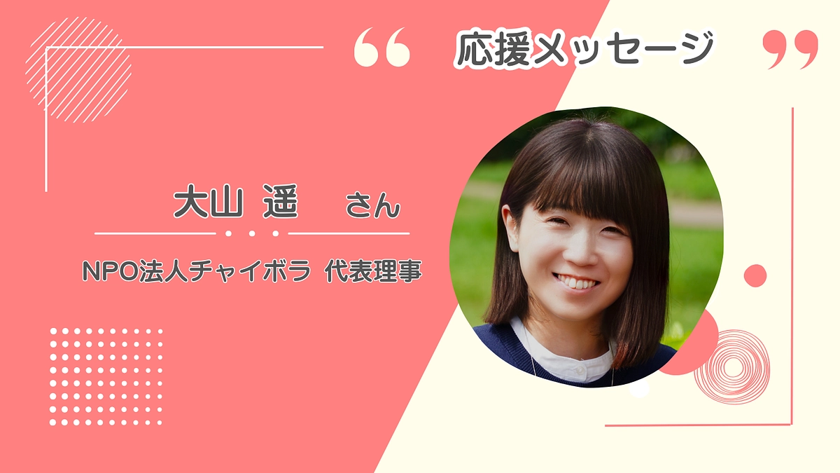 『第一子を出産し、この活動の重要性をより深く理解』NPO法人チャイボラ・大山代表からメッセージ