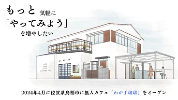佐賀県鳥栖市に人の交わりから新しい一歩が始まる無人カフェを作りたい のトップ画像