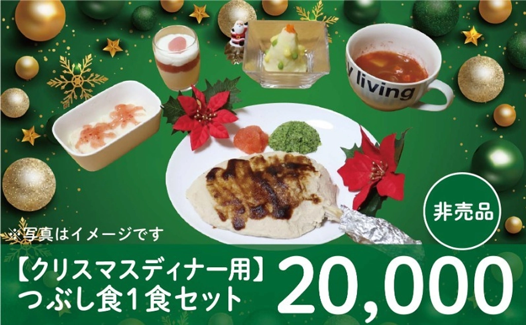 【クリスマスディナー用】つぶし食 1食セット（非売品）