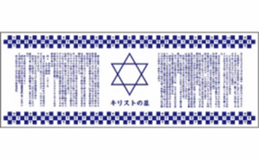 キリストの？遺言書手ぬぐい