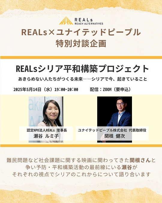 【イベント告知】ユナイテッドピープル代表・関根様 × 認定NPO法人REALs理事長・瀬谷　特別企画