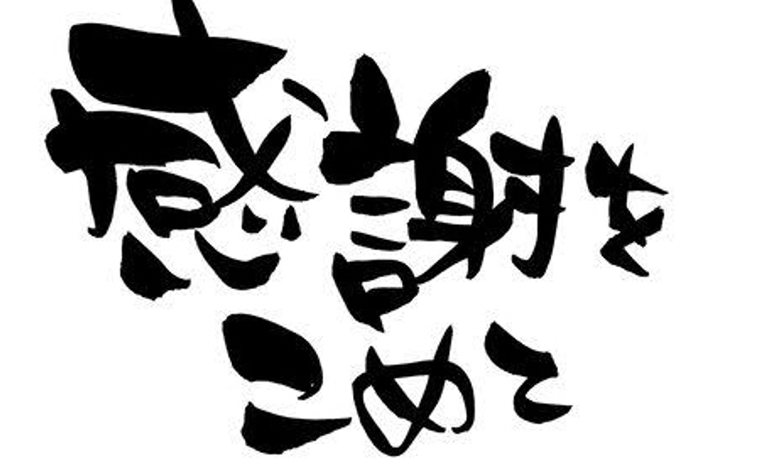 感謝を込めたお礼メール