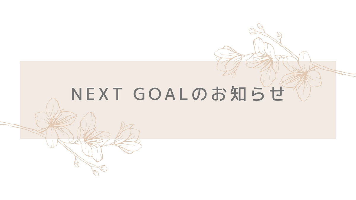 達成のお礼とNEXT GOAL設定のお知らせ