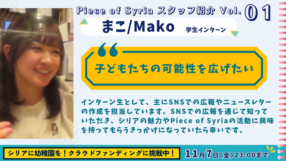 【スタッフ紹介（1）】「子どもたちの可能性を広げたい」（まこ/学生インターン）