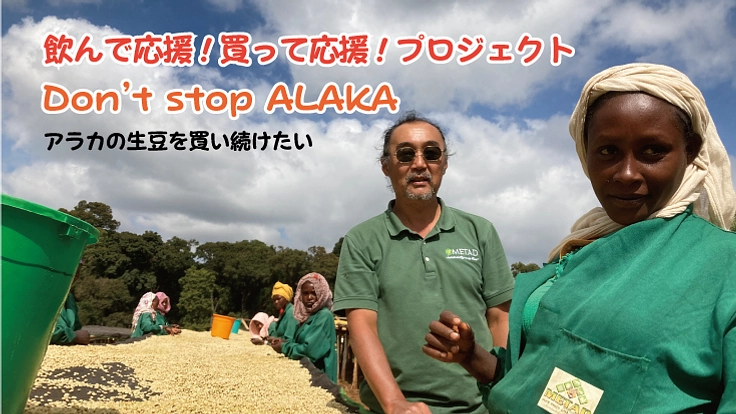 Don't stop Alaka　アラカを止めるな！
