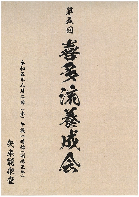 『第５回喜多流養成会』チケット発売中です！