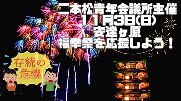 二本松青年会議所主催安達ヶ原11月3日（日）福幸祭を応援しよう！