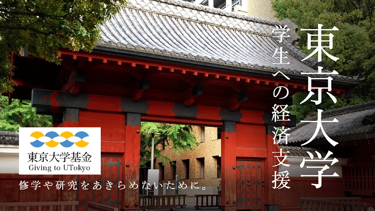 【東京大学】困窮学生の学びを守る！#赤門サポーター