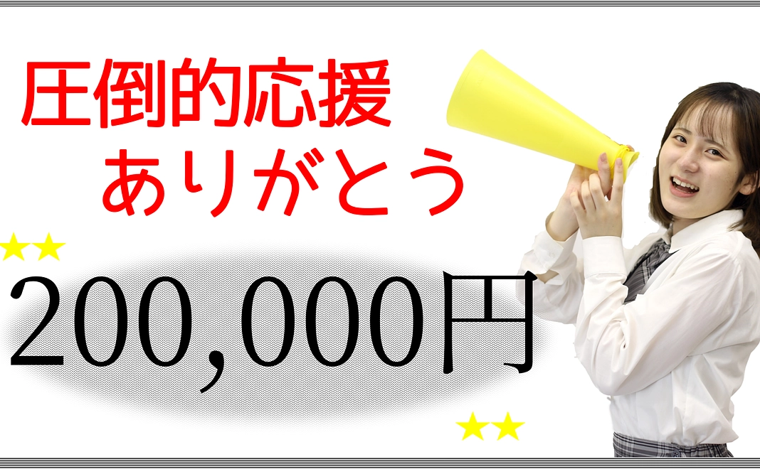 圧倒的応援ありがとう200,000円コース