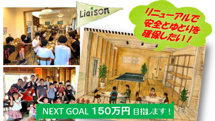 米原市の子ども食堂「Liaison」~食事スペースを拡充したい~