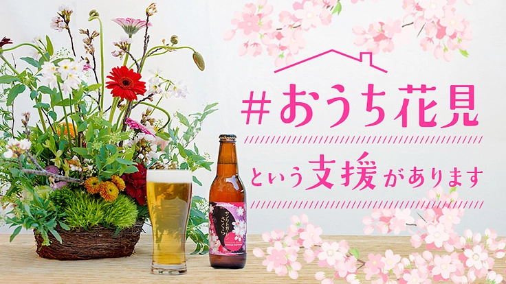 こんなときだからこそお花見を｜「＃おうち花見」セット発売！