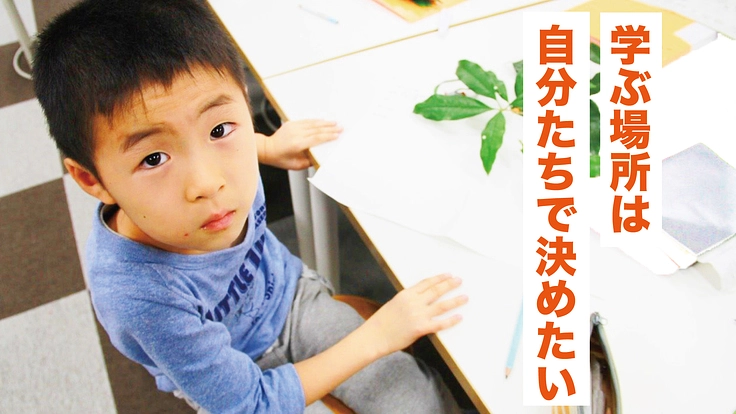 学び方を選べる時代へ。チカラを合わせ『東京都』へ働きかけよう