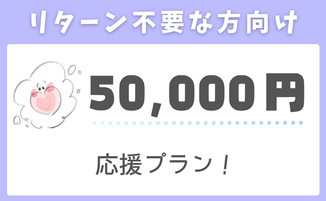 【リターン不要な方向け】応援プラン！（50,000円）