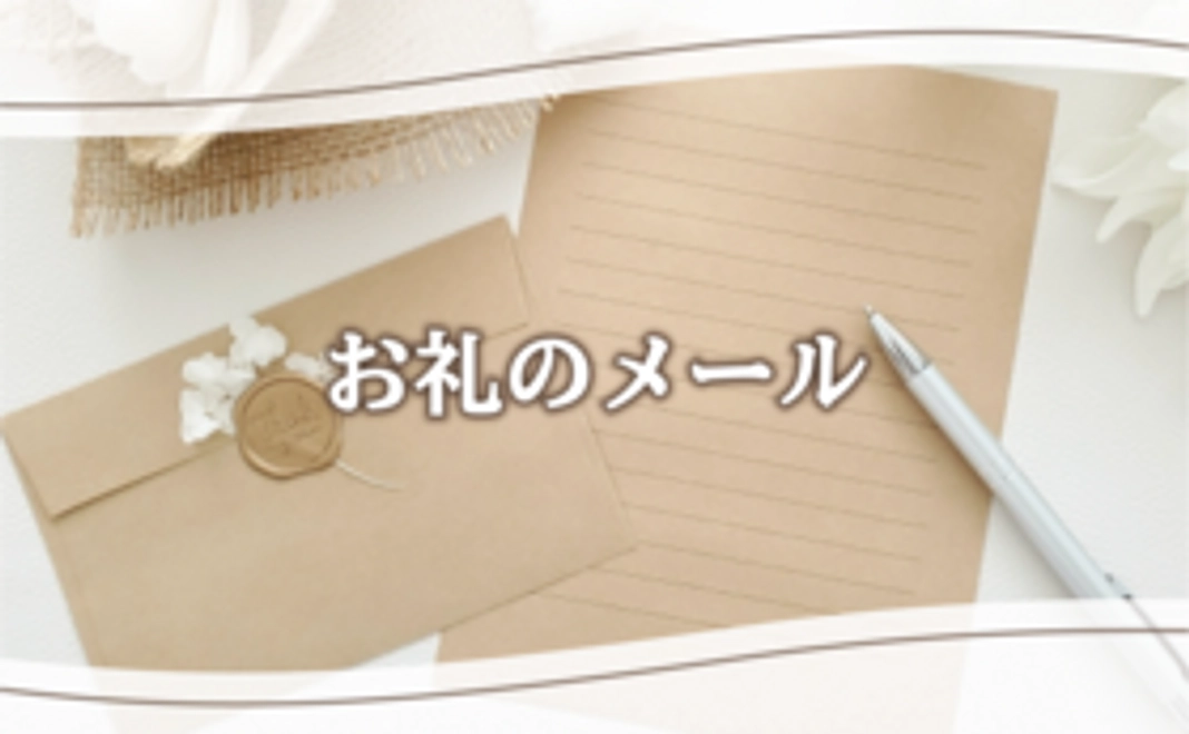 3,000円｜お礼のメール