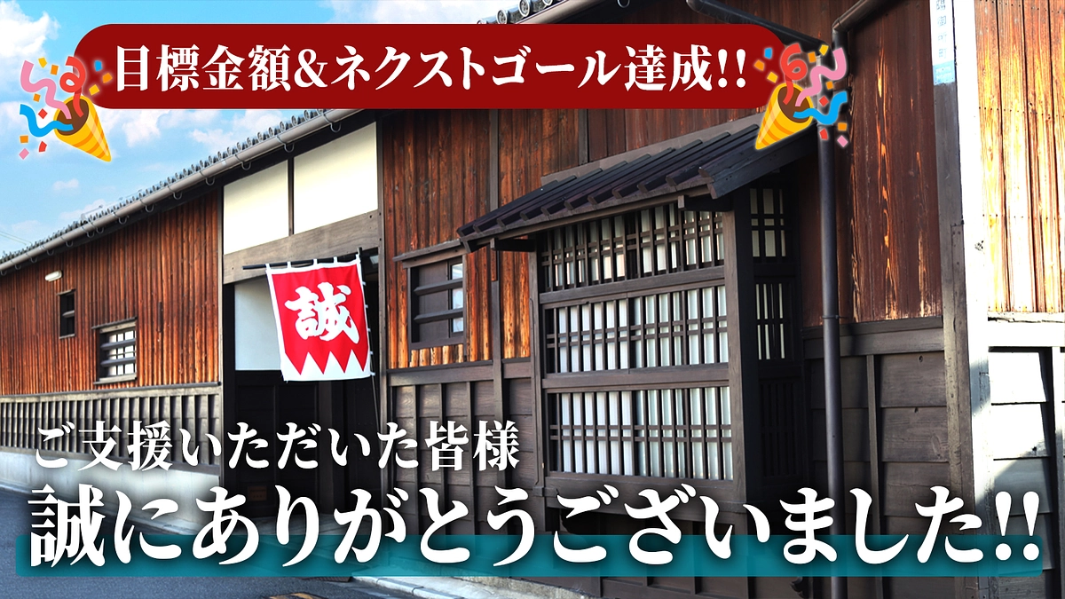 旧前川邸クラウドファンディング終了いたしました！