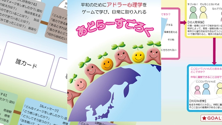 アドラー心理学を遊びながら学べるボードゲームを作りたい！