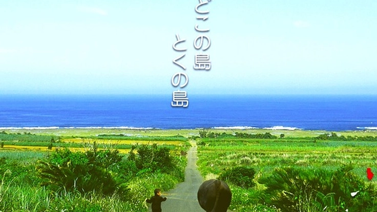 どこの島とくの島。世界自然遺産登録に備え、活動拠点を創りたい