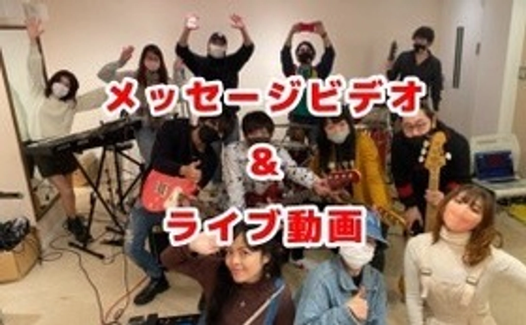 お礼のメッセージビデオとライブ動画