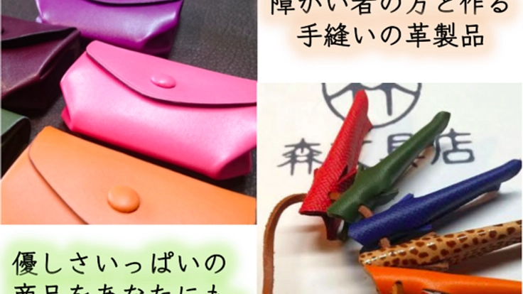 障がい者の方と一緒に作成する手縫い技法の革製品を届けたい!