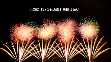 若狭マリンピア花火大会2023　小浜に「いつもの夏」を届けたい のトップ画像
