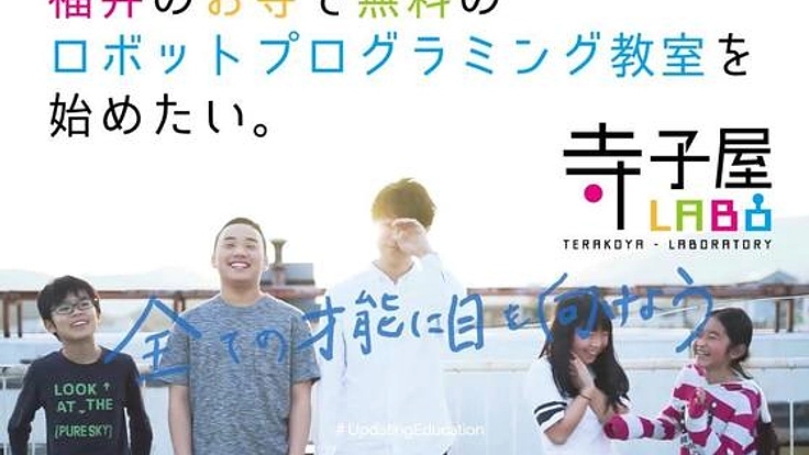 田舎に最先端教育を引っ張る。福井のお寺にプログラミング教室を！