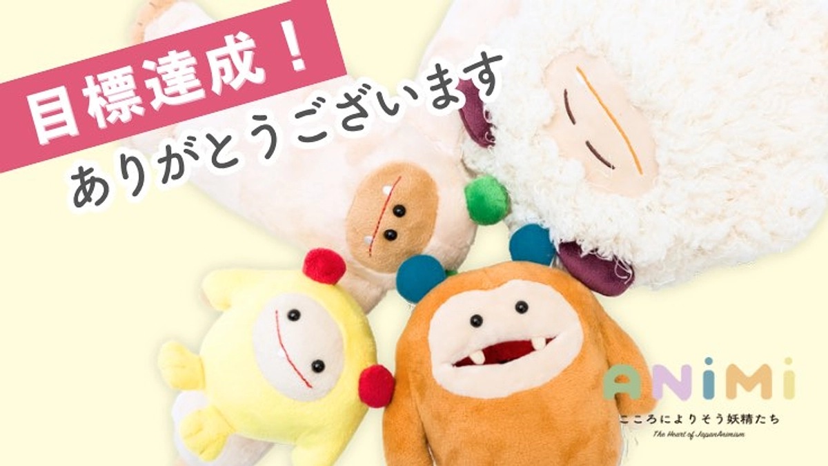 募集目標達成！ご支援ありがとうございます！