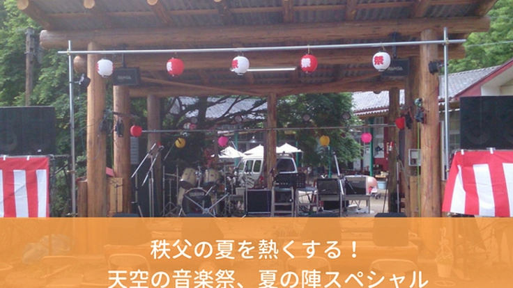 インディーズに光を!秩父で開催する音楽祭開催サポーター募集中