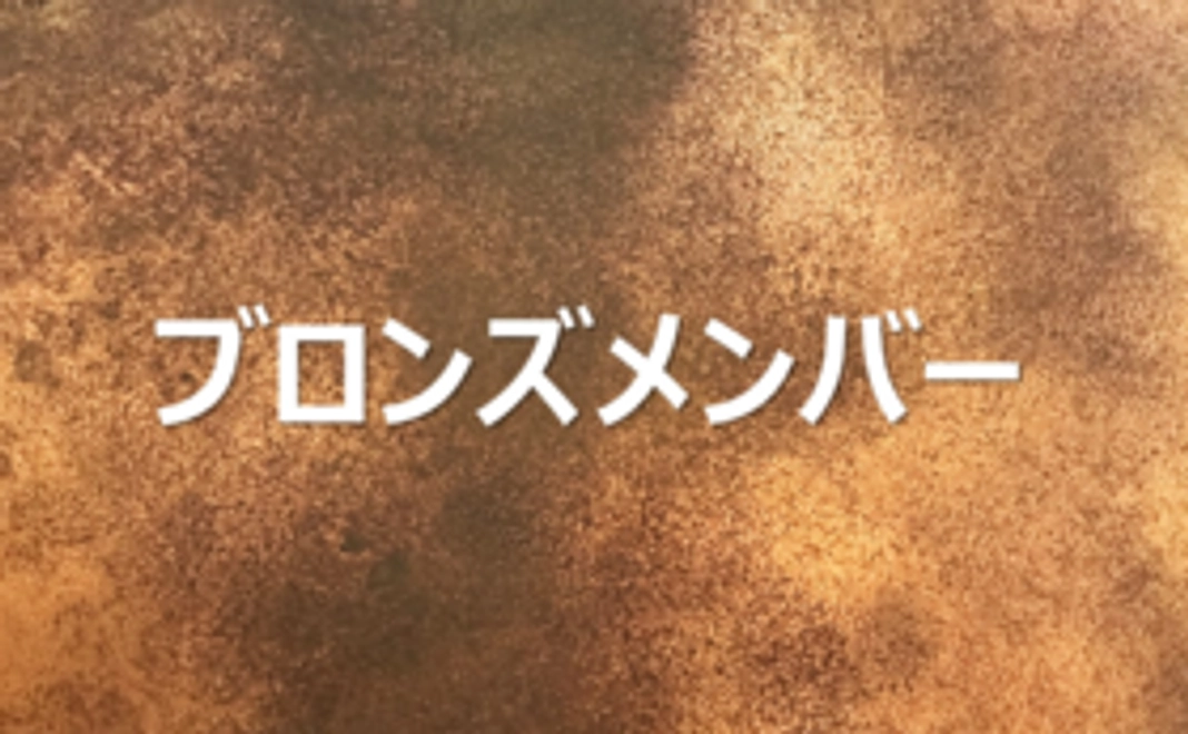 ブロンズメンバー