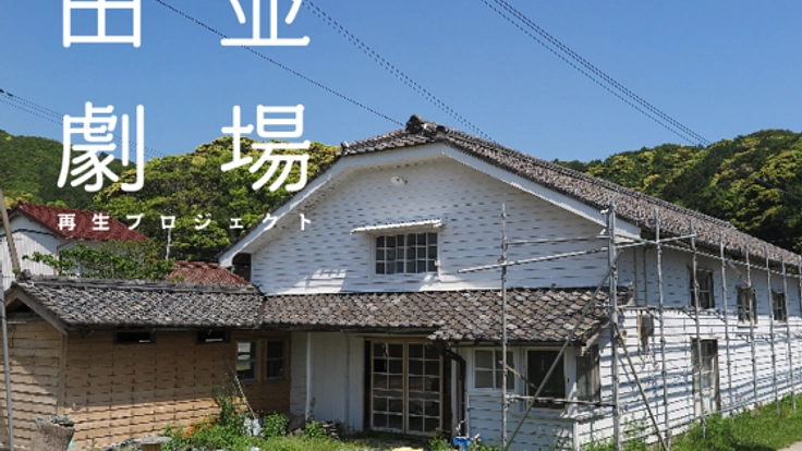 1960年代へタイムトリップ！再生した田並劇場で懐かしい映画を