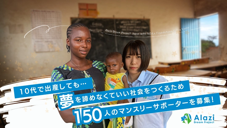 月1,500円からできる国際協力　10代ママたちに復学機会を！