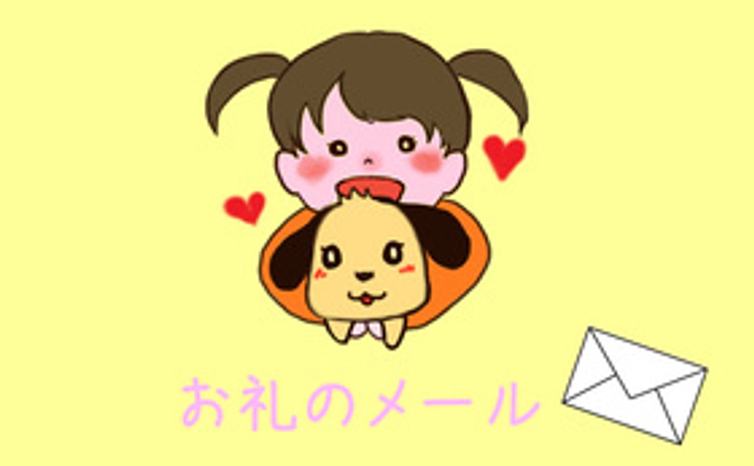 サンクスメール（Thanks Mail)