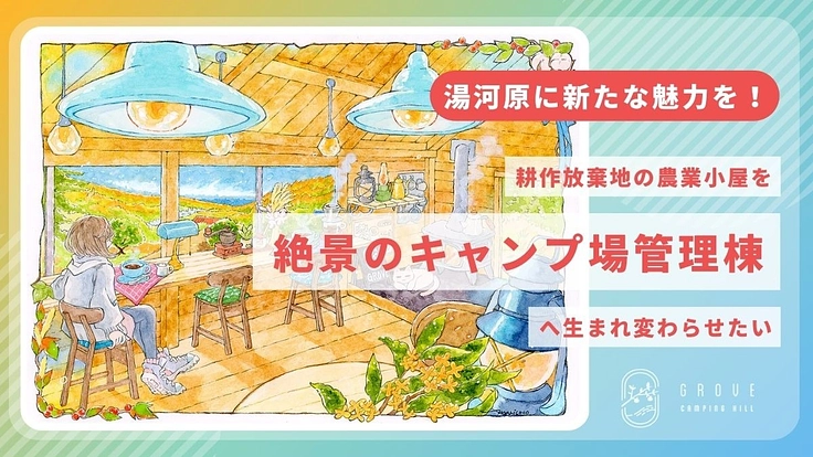 湯河原の築63年の農業小屋を人々が集う絶景キャンプ場の管理棟へ再生