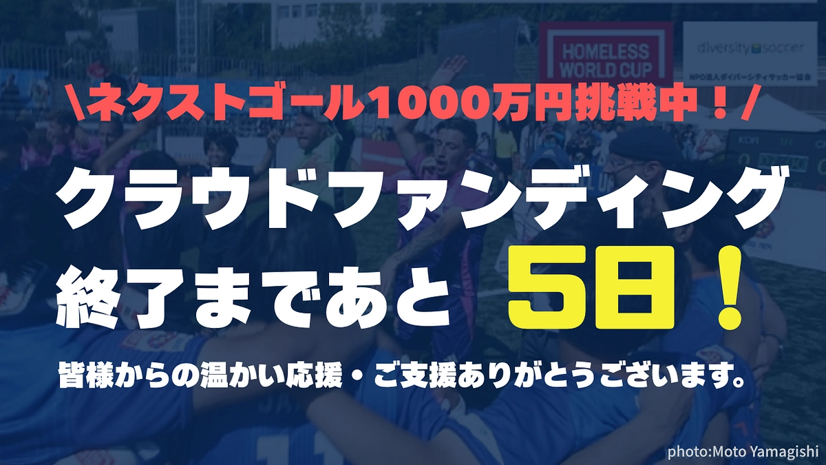 【あと5日！】6月30日23時までクラウドファンディングを実施しています！！