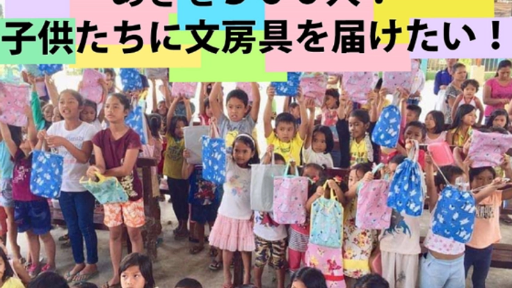 目指せ５００人！フィリピンの子供たちへ文房具を届けよう！
