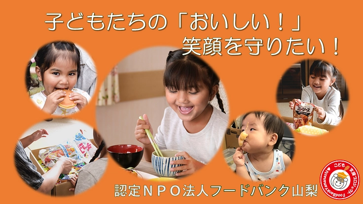 こどもフードサポーター募集中!困窮世帯のこどもたちに食べ物を送ろう