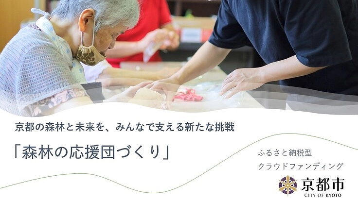 福祉施設での木製品づくりで、いつまでも現役！×森林の応援団づくり