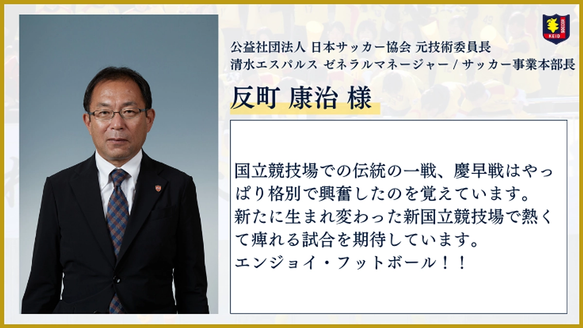【応援メッセージのご紹介】公益社団法人 日本サッカー協会 元技術委員長 反町 康治様より