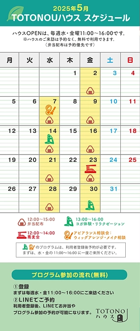 5月のTOTONOUハウスイベントスケジュール