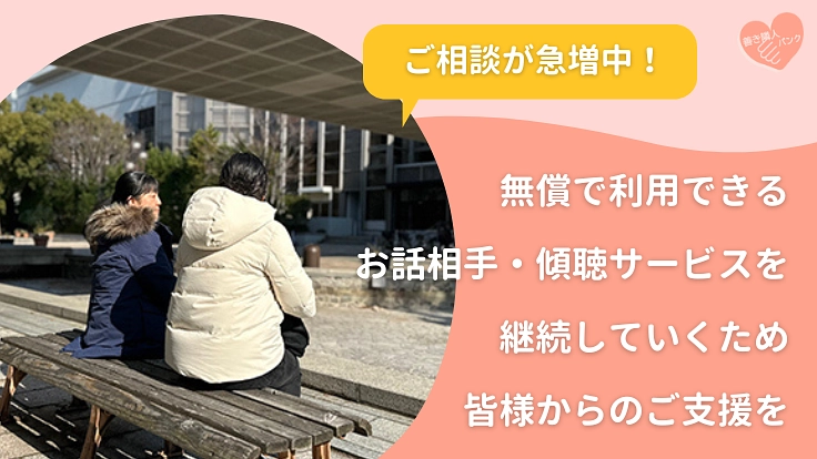 ひとりで孤独と戦わないで！お話し相手、傾聴の働きを広げたい