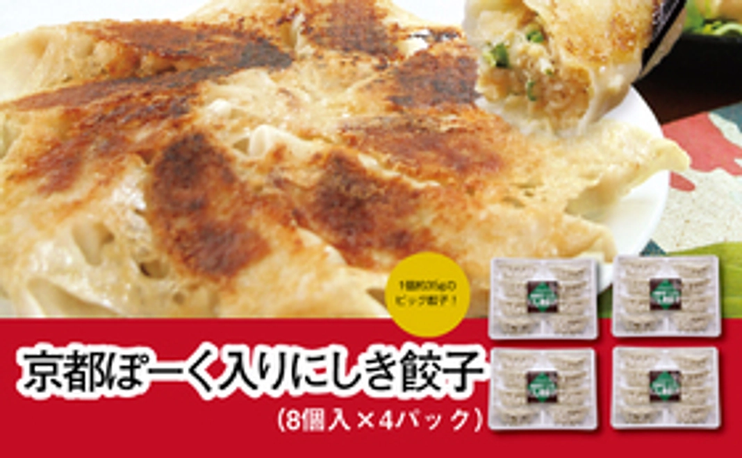 ②【京都ぽーく入りにしき餃子】3600円