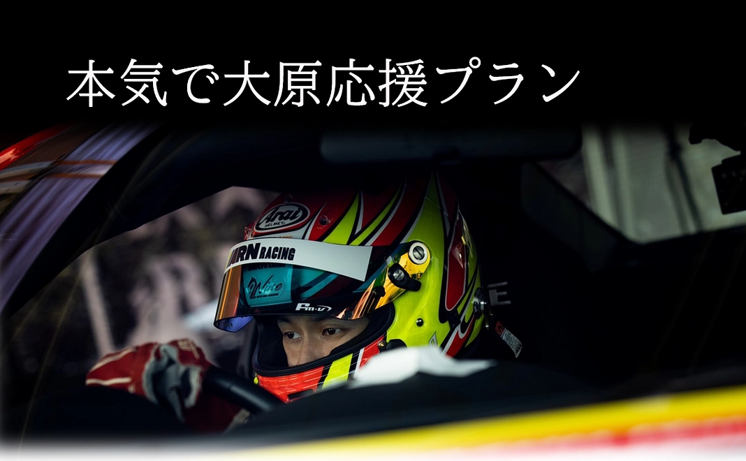 本気で大原応援プラン【10,000円】
