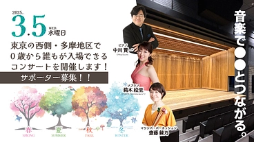 音楽でつながる。0歳から誰もが来場できるコンサートを開催！ のトップ画像