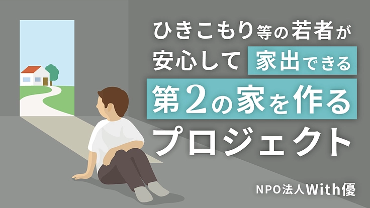 ひきこもり等の若者が安心して家出できる第2の家を作るプロジェクト