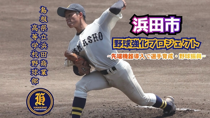 浜田市野球強化プロジェクト〜先端機器導入で選手育成・野球振興〜