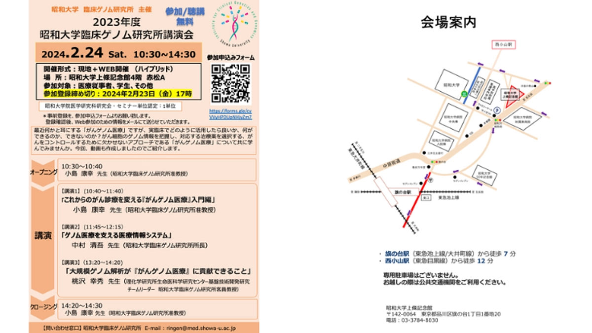 2月24日（土）昭和大学臨床ゲノム研究所主催講演会（現地＋WEB開催）のご案内