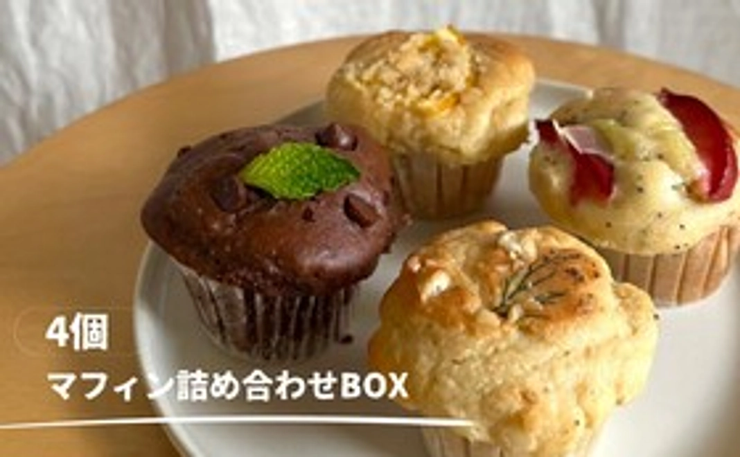 マフィン詰め合わせBOX　4個