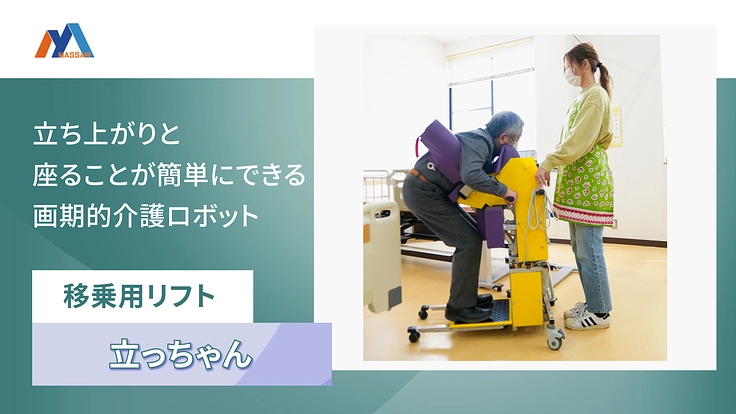 介護者に楽を。要介護者に立つことを。介護ロボット立っちゃんの開発。