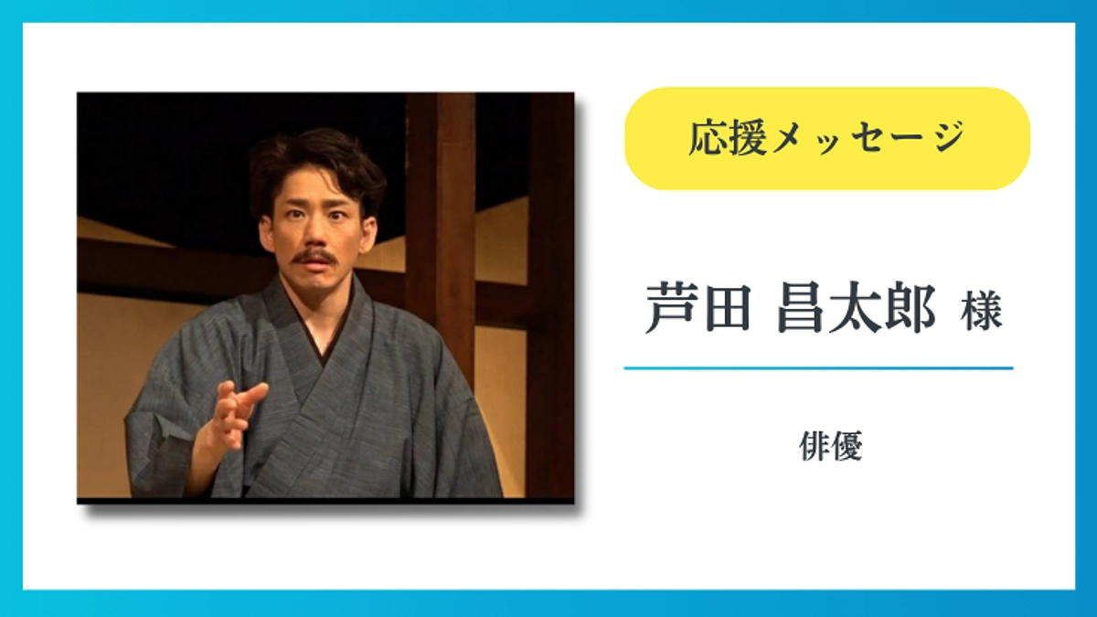 【応援メッセージ】芦田 昌太郎 様